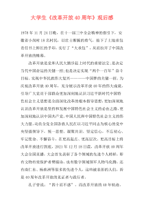 大学生《改革开放40周年》观后感