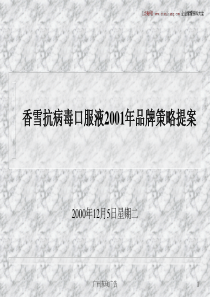 香雪抗病毒口服液XXXX年品牌策略提案
