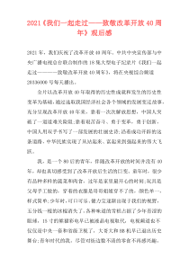 2021《我们一起走过——致敬改革开放40周年》观后感