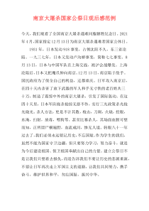 南京大屠杀国家公祭日观后感范例