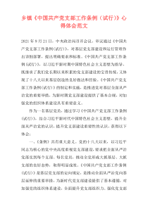 乡镇《中国共产党支部工作条例（试行）》心得体会范文