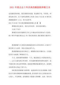 2021年度企业十年庆典的激励致辞稿文本