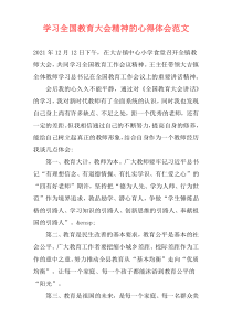 学习全国教育大会精神的心得体会范文