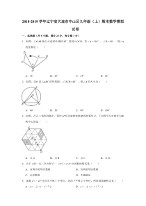 辽宁省大连市中山区2018-2019学年九年级数学上学期期末模拟试卷（pdf）