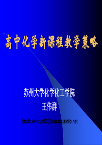 高中化学新课程教学策略