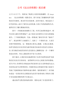 公司《远去的牧歌》观后感