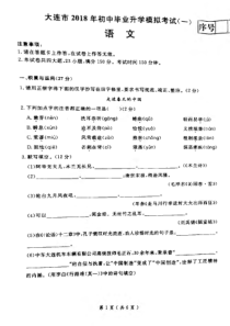辽宁省大连市2018届初中语文毕业升学模拟试题（一）（pdf）