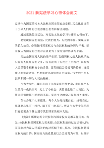 2021新宪法学习心得体会范文