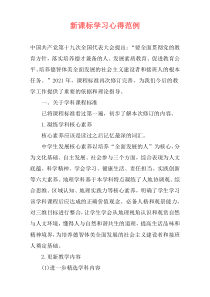 新课标学习心得范例