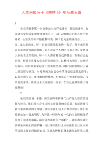 入党积极分子《榜样3》观后感五篇