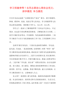 学习郑德荣等7名同志事迹心得体会范文：深学模范 争当模范