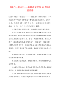《我们一起走过---致敬改革开放40周年》观后感