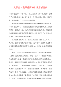 大学生《我不是药神》观后感范例