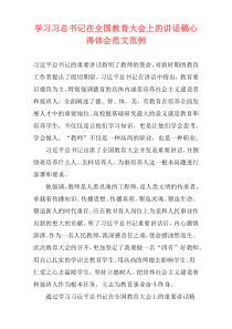 学习习总书记在全国教育大会上的讲话稿心得体会范文范例