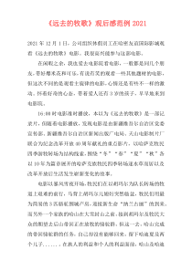 《远去的牧歌》观后感范例2021
