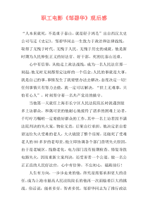 职工电影《邹碧华》观后感