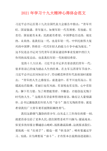 2021年学习十九大精神心得体会范文