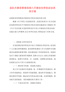 县机关事务管理局深入开展创先争优活动具体方案