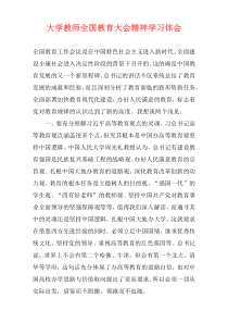 大学教师全国教育大会精神学习体会