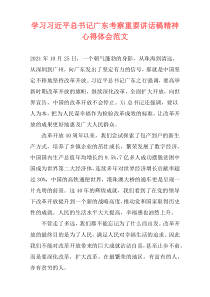 学习习近平总书记广东考察重要讲话稿精神心得体会范文