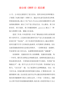 综合部《榜样3》观后感