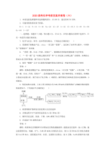 2020高考化学考前仿真冲刺卷（六）