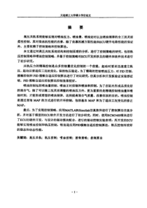 高压共轨柴油机控制策略研究