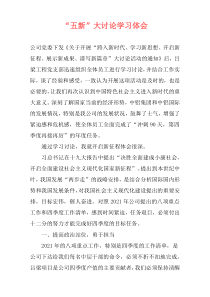 “五新”大讨论学习体会
