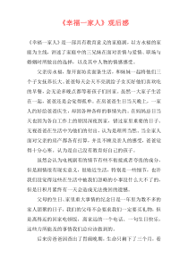 《幸福一家人》观后感