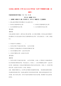 江西省上饶市第二中学2018-2019学年高一化学下学期期中试题（含解析）