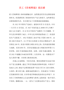 员工《苦难辉煌》观后感