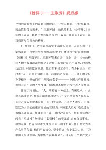 《榜样3——王淑芳》观后感