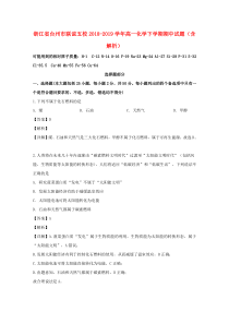 浙江省台州市联谊五校2018-2019学年高一化学下学期期中试题（含解析）