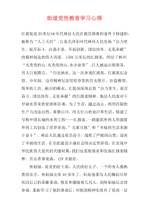 街道党性教育学习心得