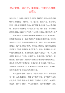 学习黄群、宋月才、姜开斌、王继才心得体会范文