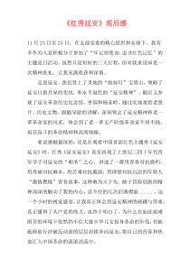 《红秀延安》观后感