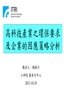 高科技产业之环保要求及企业的因应策略分析