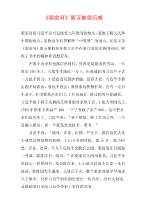 《梁家河》第五集观后感