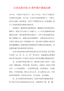 江苏改革开放40周年图片展观后感