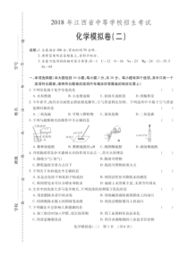 江西省2018年中考化学考前模拟卷（二）（pdf，无答案）