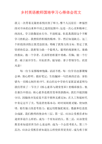 乡村英语教师国培学习心得体会范文