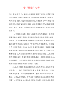 学“两法”心得