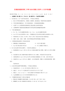甘肃省张掖市第二中学2020届高三化学11月月考试题