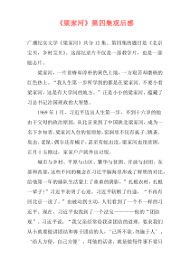 《梁家河》第四集观后感