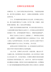 任弼时纪念馆观后感