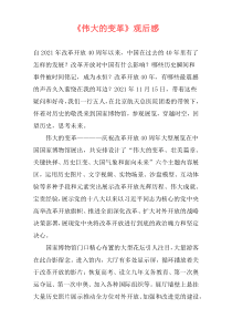 《伟大的变革》观后感