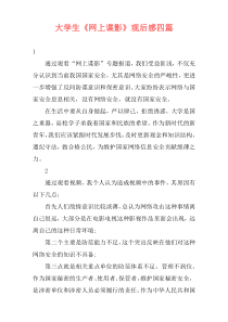 大学生《网上谍影》观后感四篇