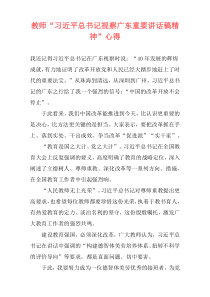 教师“习近平总书记视察广东重要讲话稿精神”心得