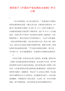 领导班子《中国共产党纪律处分条例》学习心得