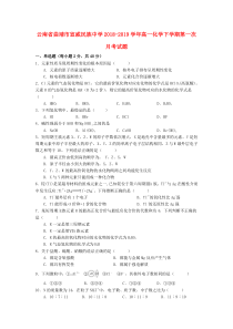 云南省曲靖市宣威民族中学2018-2019学年高一化学下学期第一次月考试题